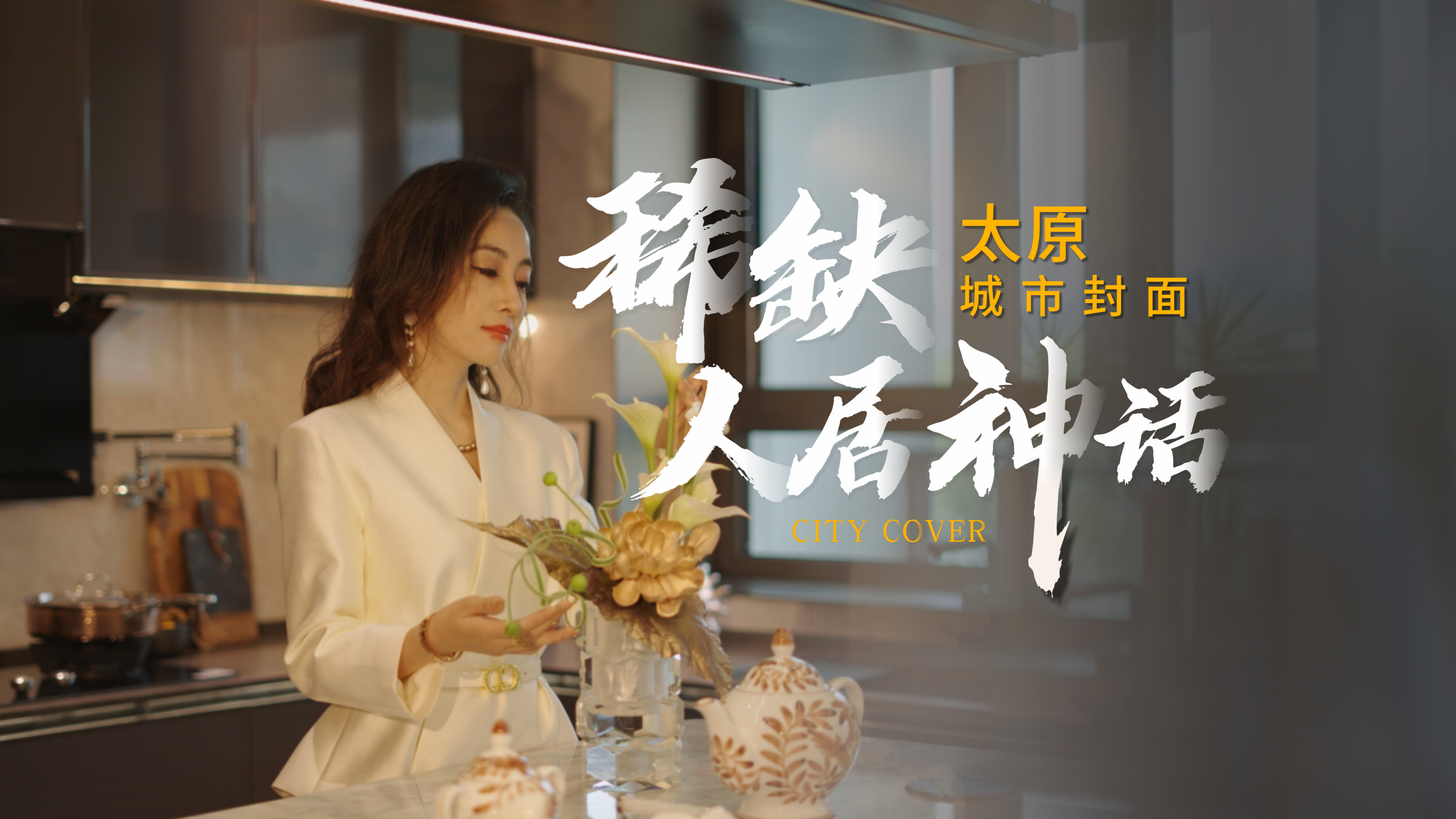 【太原楼市聚焦】汾河为尺，划定太原豪宅上限。