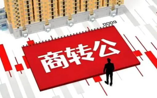 商转公怎么转 贷款年限有何变化 市住房公积金中心答疑