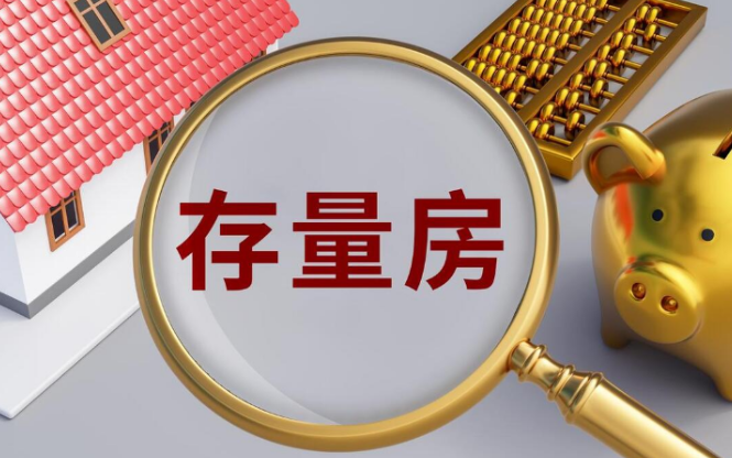 多地加大存量房收购力度：与城市更新结合 更多新场景落地