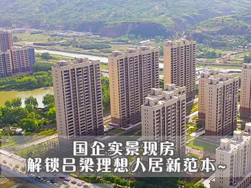 国企实景现房 解锁吕梁理想人居新范本~