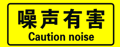 一季度全市功能区夜间噪声达标率超八成