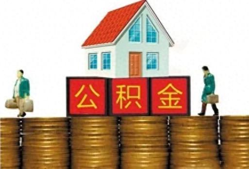 住房公积金政策持续优化 巩固楼市回稳态势