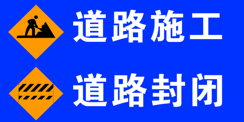 市公安局交管支队通报翠馨路等一批路段将封闭施工