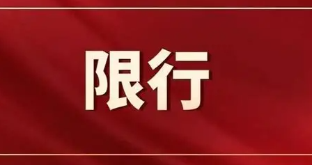 中高考期间我市车辆单双号限行 滨河东西路高峰限行暂停