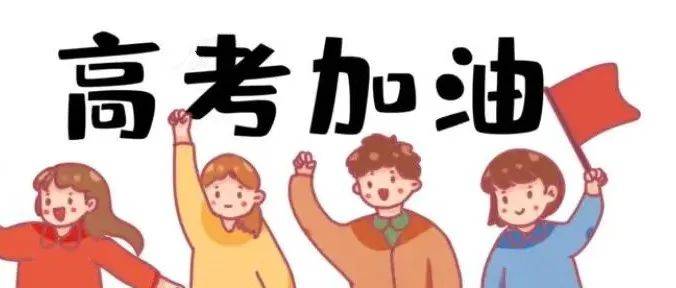 用心逐梦 全力护航 我市多个社区推出了一系列助考举措