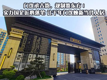 门仪承古韵，规制鉴东方 | 实力国企匠心落笔，让千年门仪焕新当代人居~