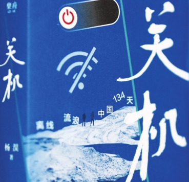《关机》作者、太原“90后”博士的田野调查记