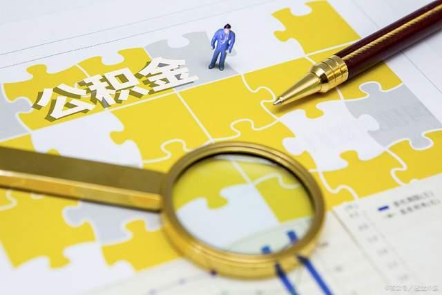 提额扩围拓场景 住房公积金惠民再升级