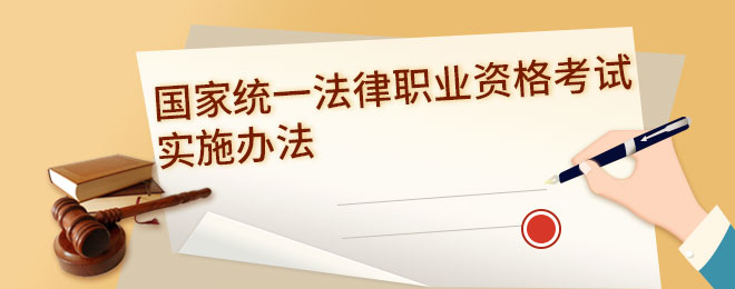 省司法厅发布公告 法律职业资格考试6月15日起报名