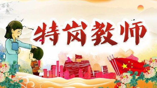 全省今年招聘特岗教师140人 应聘人员每人限报一个岗位