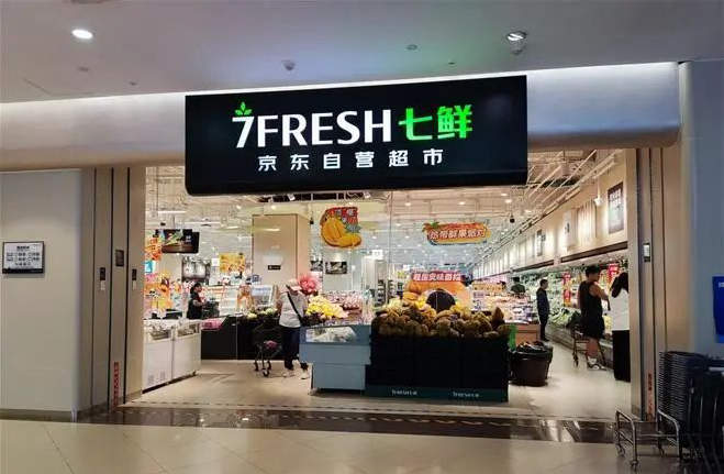 鲜速到家 真新鲜看得见 京东七鲜线上配送今日开启