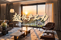 一席城芯奢宅，尽揽山河万象