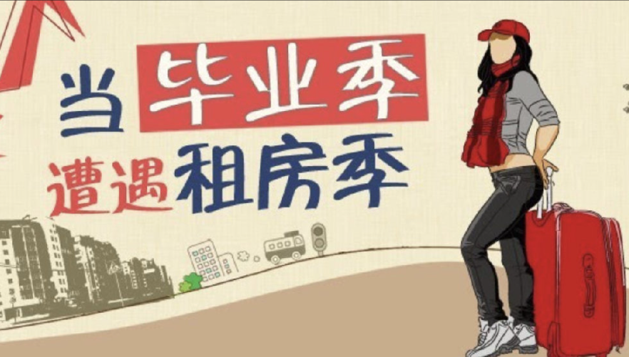 警惕“钓鱼房源”！毕业季租房该注意什么？