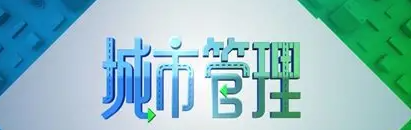 以常态化管理擦亮城市