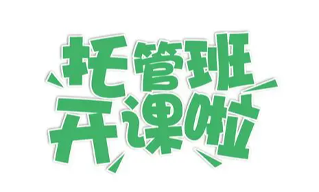 公益服务 快乐暑假 社区暑期免费托管班开始报名了！