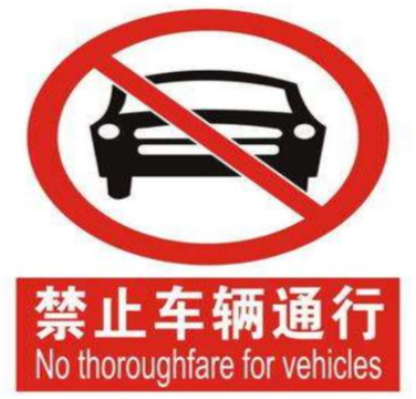 晨光西街等十余条道路将进行雨污分流改造 禁止车辆通行