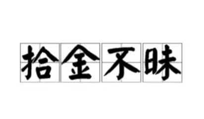 太原一银行职工路拾16万元巨款 悉数归还失主
