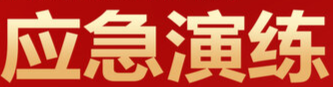 守护特种设备安全 太原市开展特种设备事故应急演练