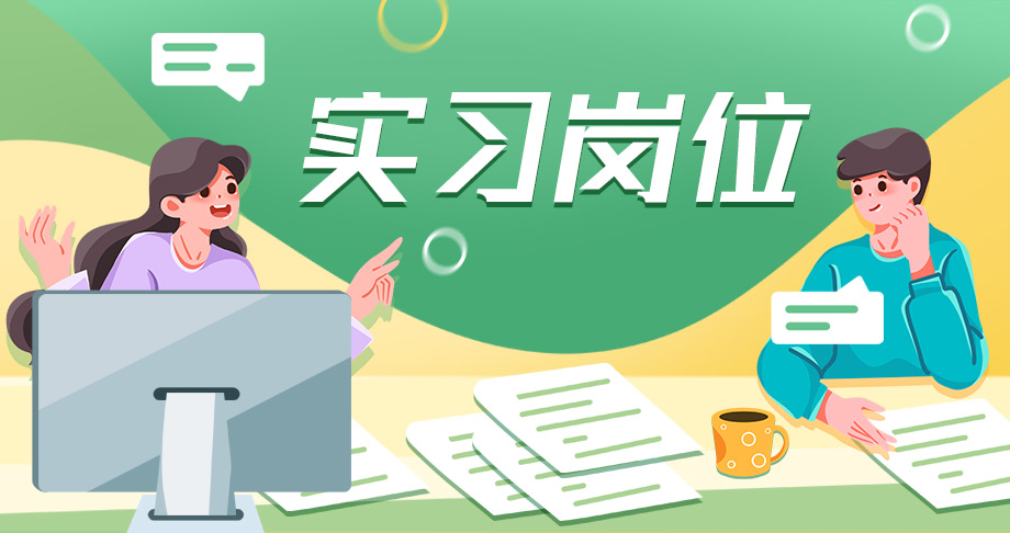 畅通校企供需对接渠道 校园双选会助力学子实习就业