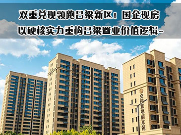 双重兑现领跑吕梁新区！国企现房 以硬核实力重构吕梁置业价值逻辑~