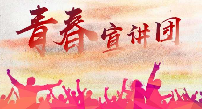 青春宣讲“声”入人心