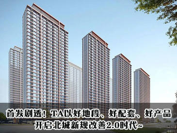 首发剧透！TA以好地段、好配套、好产品，开启北城新规改善2.0时代~