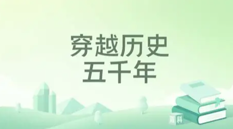 《五千年穿越指南》手账册预约7月9日上线