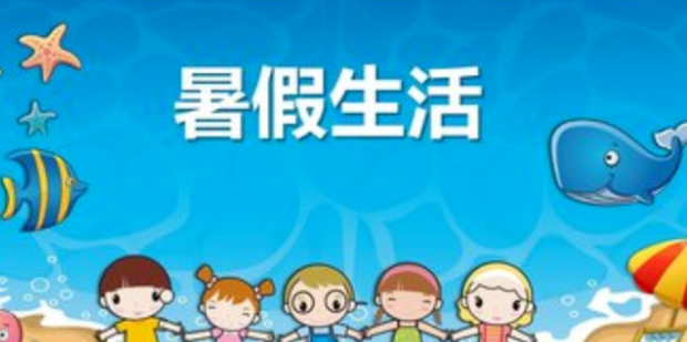 多彩夏日 快乐假期 中小学生暑假生活的N种打开方式