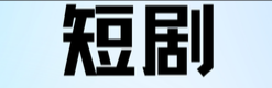 制作模式颠覆性重构 AI“入戏”短剧，你追吗？