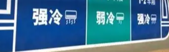 强冷 中冷 弱冷按需自选 地铁2号线推出