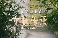 以园载道，藏纳世代理想人居～