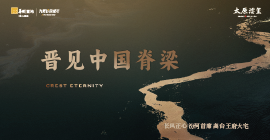 看见中国脊梁