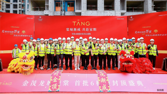 央企匠筑 喜封金顶！金茂龙城晓棠首批楼栋封顶 燃动龙城芯