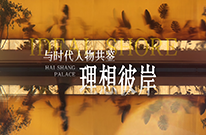 沧波立灯塔，彼岸见真章