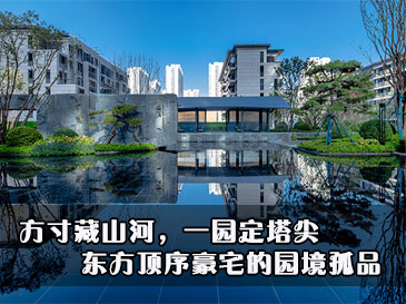方寸藏山河，一园定塔尖｜东方顶序豪宅的园境孤品