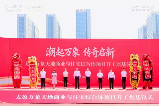 潮起万象 传奇启新｜太原万象天地商业与住宅综合体项目正式开工奠基 打造表里山河间的山西潮流地标
