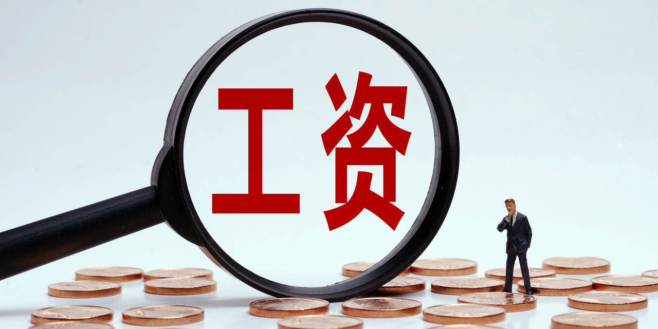 我市各县（市、区）最低工资标准明确 10月1日起施行