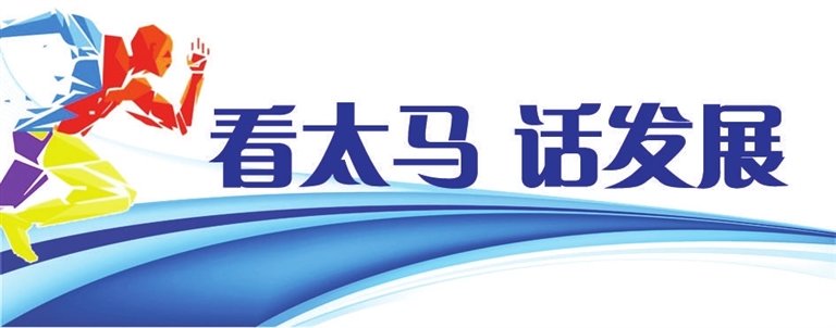 太马欢乐趣跑活动开始报名 9月13日在晋阳湖公园举行