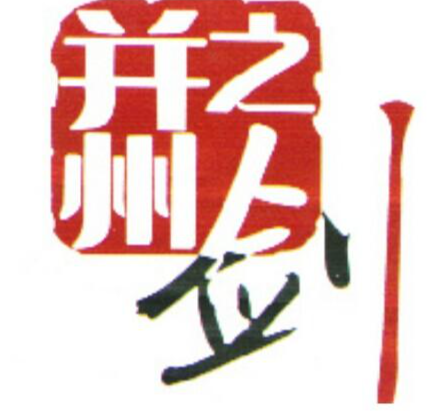 太原广播电视台《并州之剑》栏目迎来开播三十周年
