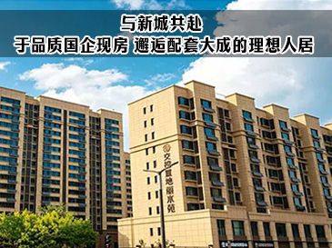 与新城共赴 |于品质国企现房 邂逅配套大成的理想人居