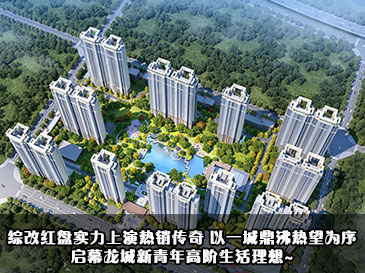 综改红盘实力上演热销传奇，以一城鼎沸热望为序，启幕龙城新青年高阶生活理想~