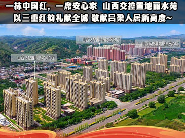 一抹中国红，一席安心家 | 山西交控置地丽水苑 以三重红韵礼献全城 敬献吕梁人居新高度~
